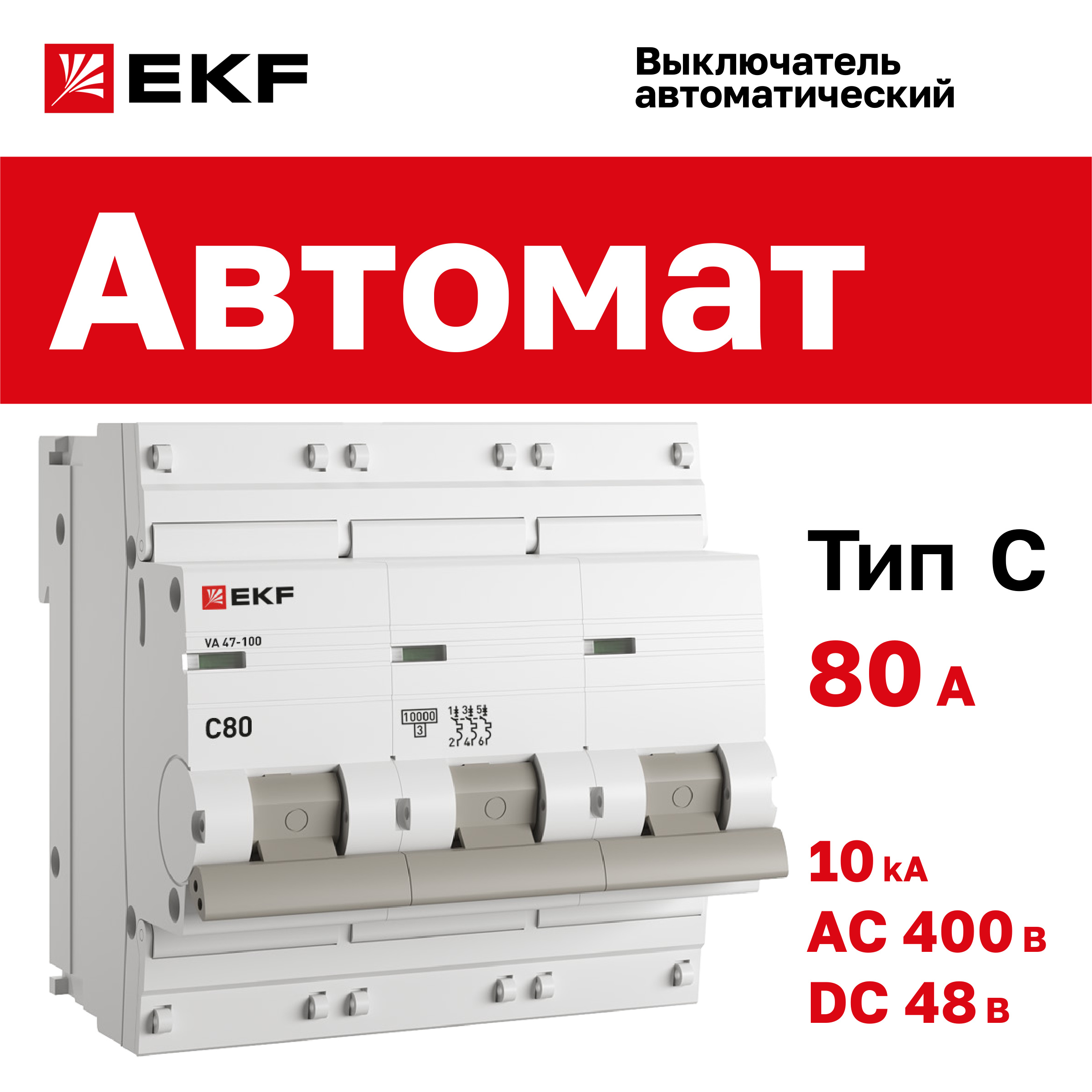 

Автоматический выключатель 3P 80А (C) 10kA ВА 47-100 EKF PROxima, EKF-4