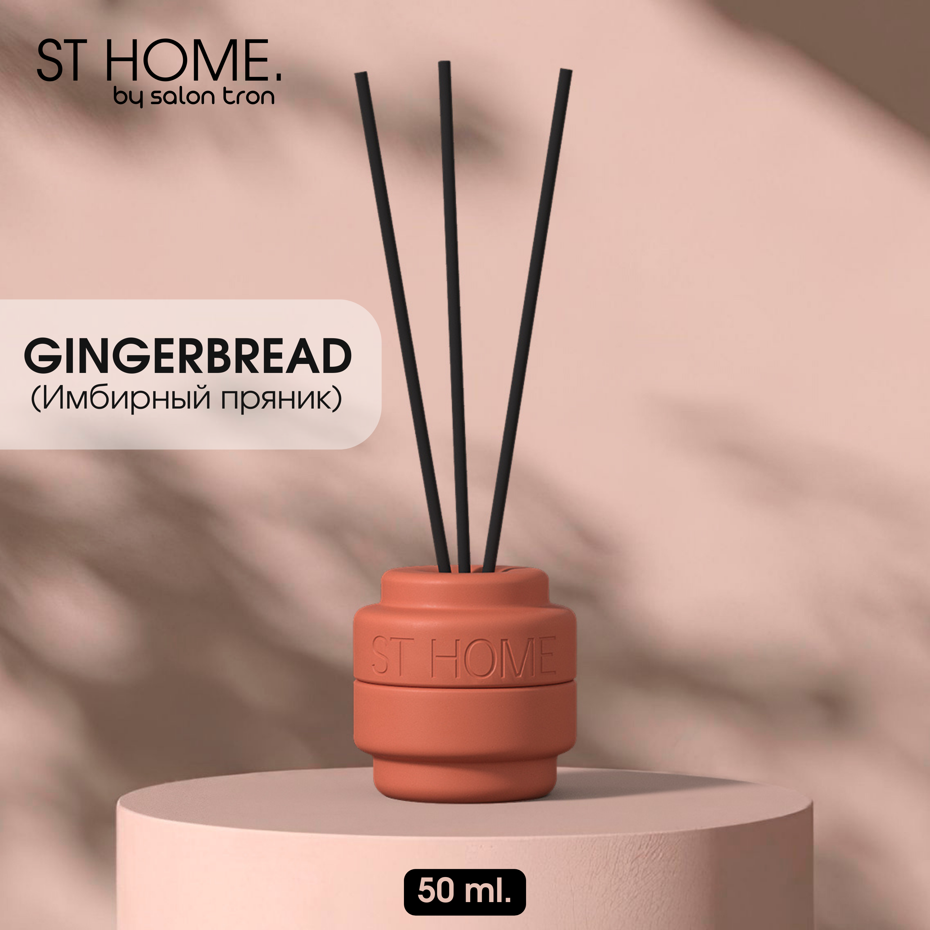 

Диффузор для дома, ST HOME, 50 мл, красный, имбирный пряник, ST HOME