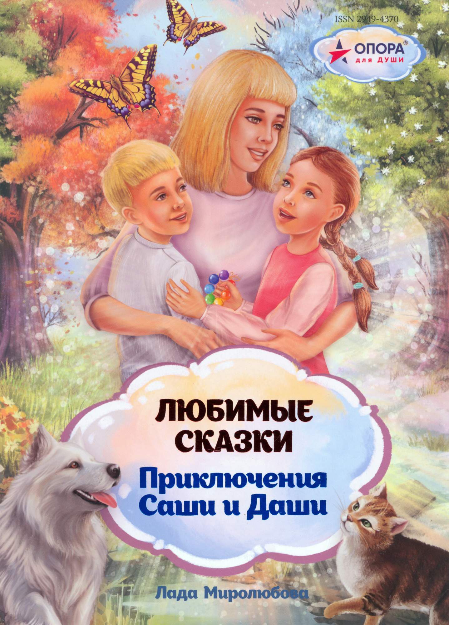 

Любимые сказки Приключения Саши и Даши