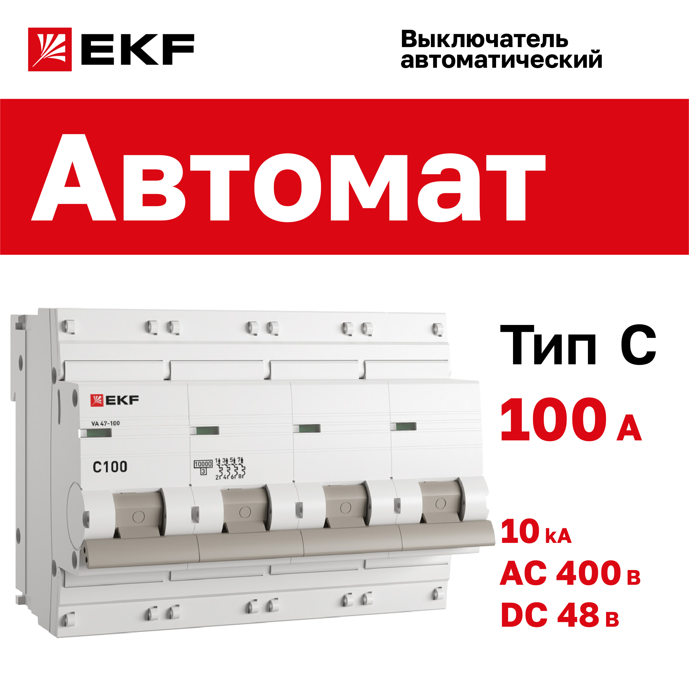 

Автоматический выключатель 4P 100А (C) 10kA ВА 47-100 EKF PROxima, EKF-4