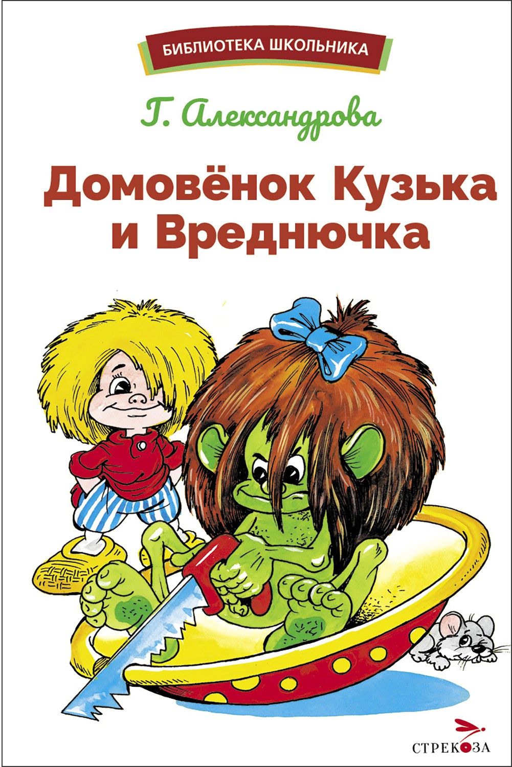 

Домовенок Кузька и Вреднючка