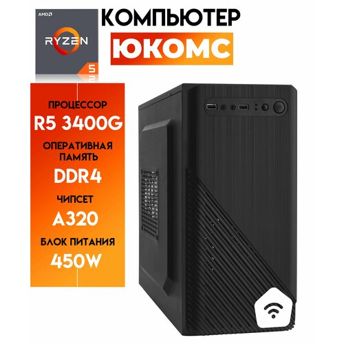 

Системный блок ЮКомс Ryzen 5 3400G/SSD 240GB/8GB/win 10 pro/Wi-Fi