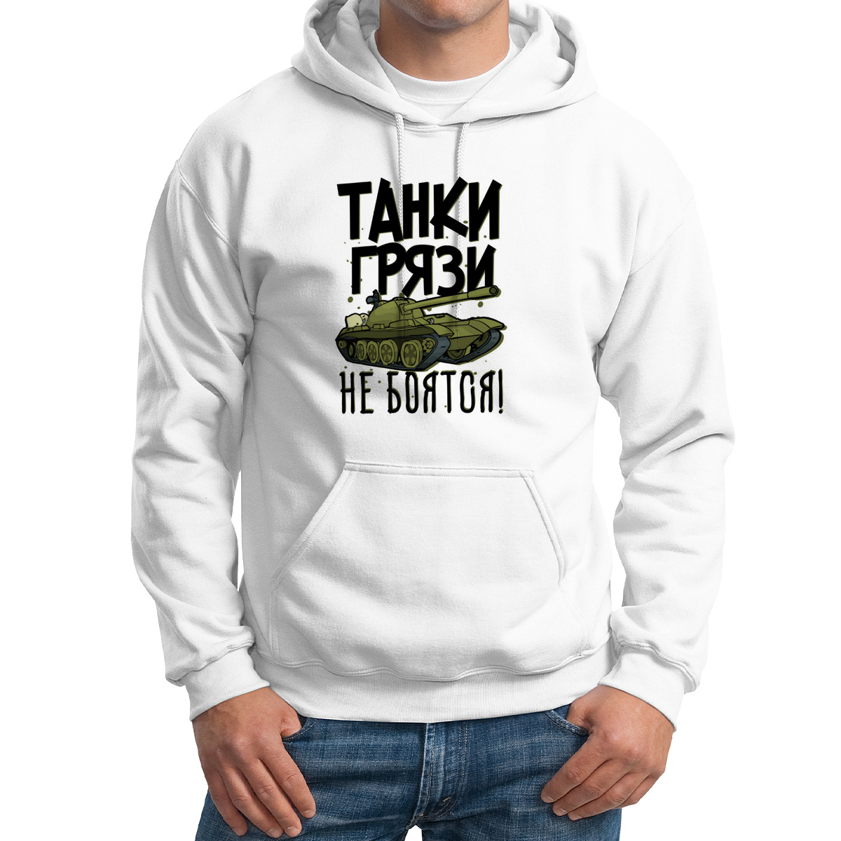 

Худи унисекс CoolPodarok Прикол Танки грязи не боятся белое 56 RU, M0151620