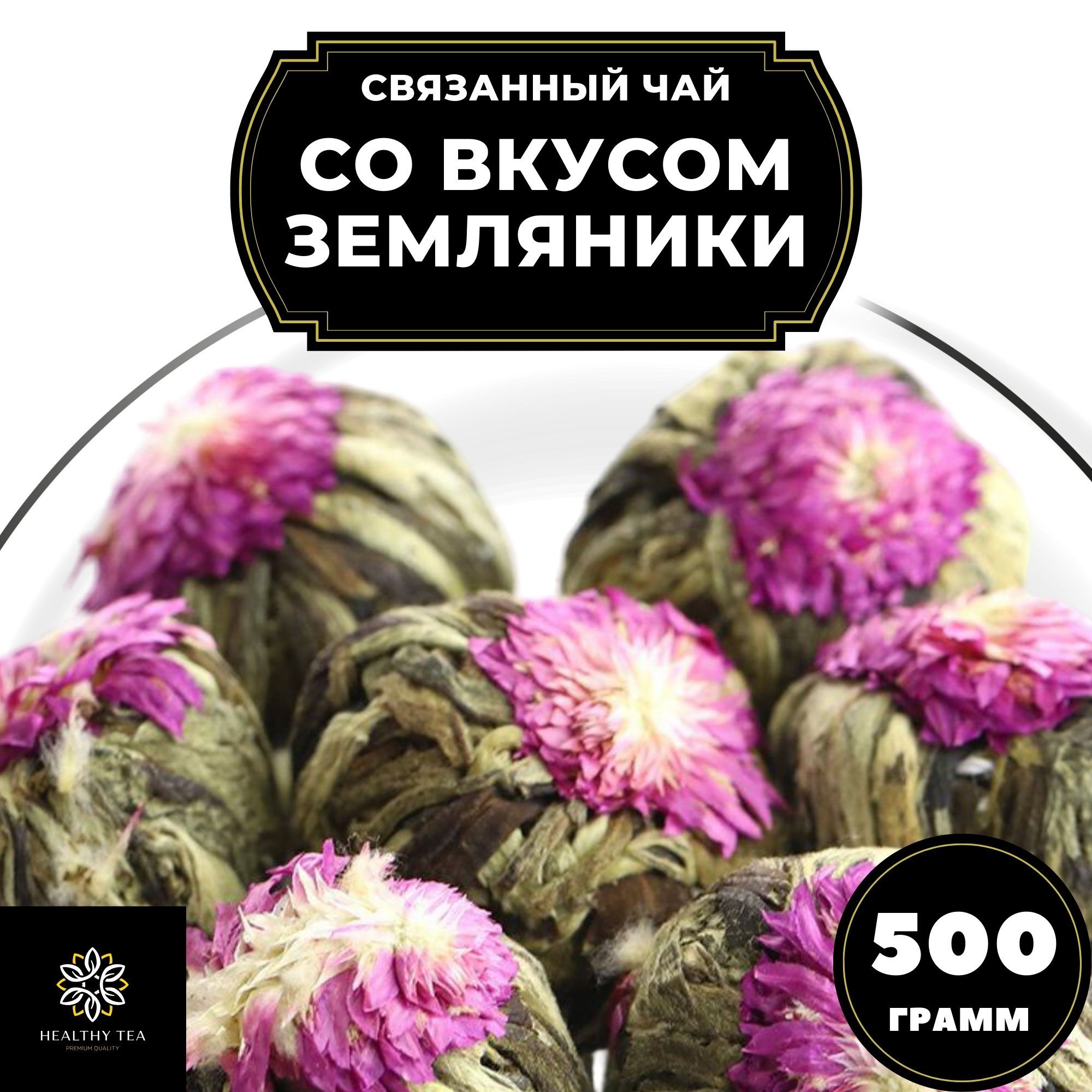 

Связанный чай Полезный чай со вкусом земляники, 500 г, со вкусом Земляники