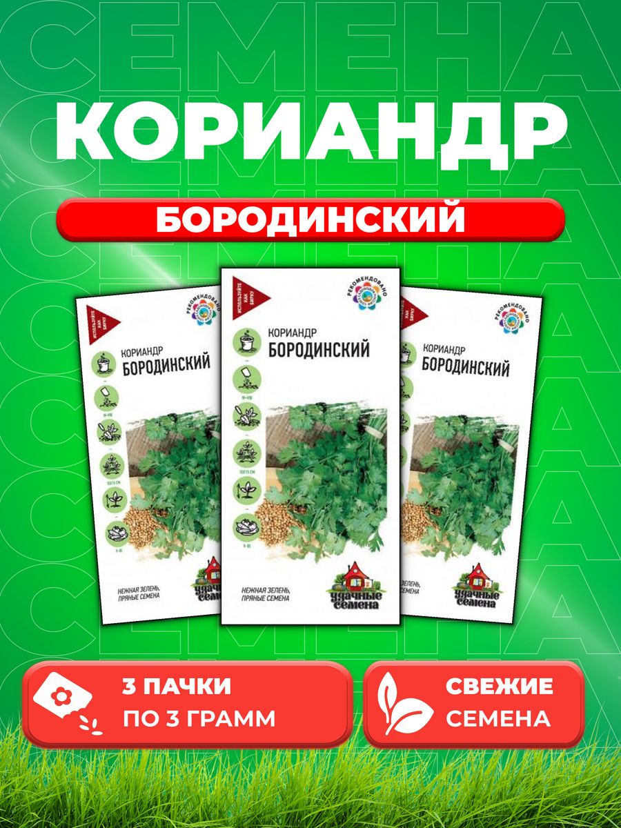 

Семена Кориандр Бородинский 3,0 г Уд. с. 3уп