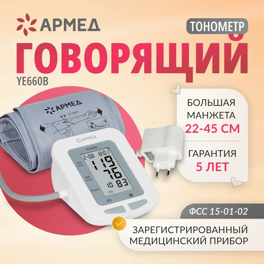 Тонометр Армед YE660B с речевым сопровождением