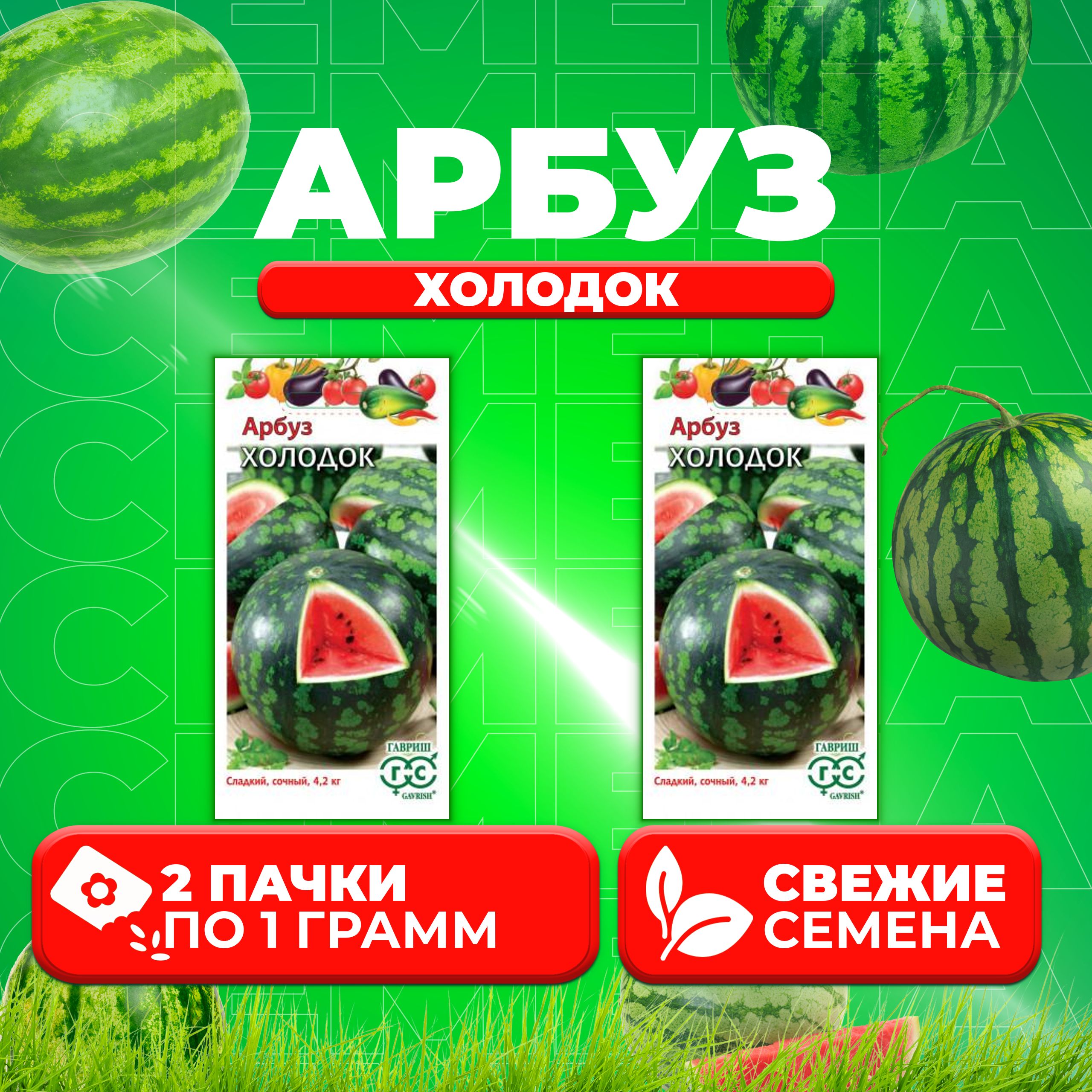 

Семена Арбуз Холодок, 1,0г, Гавриш, Овощная коллекция 2 уп