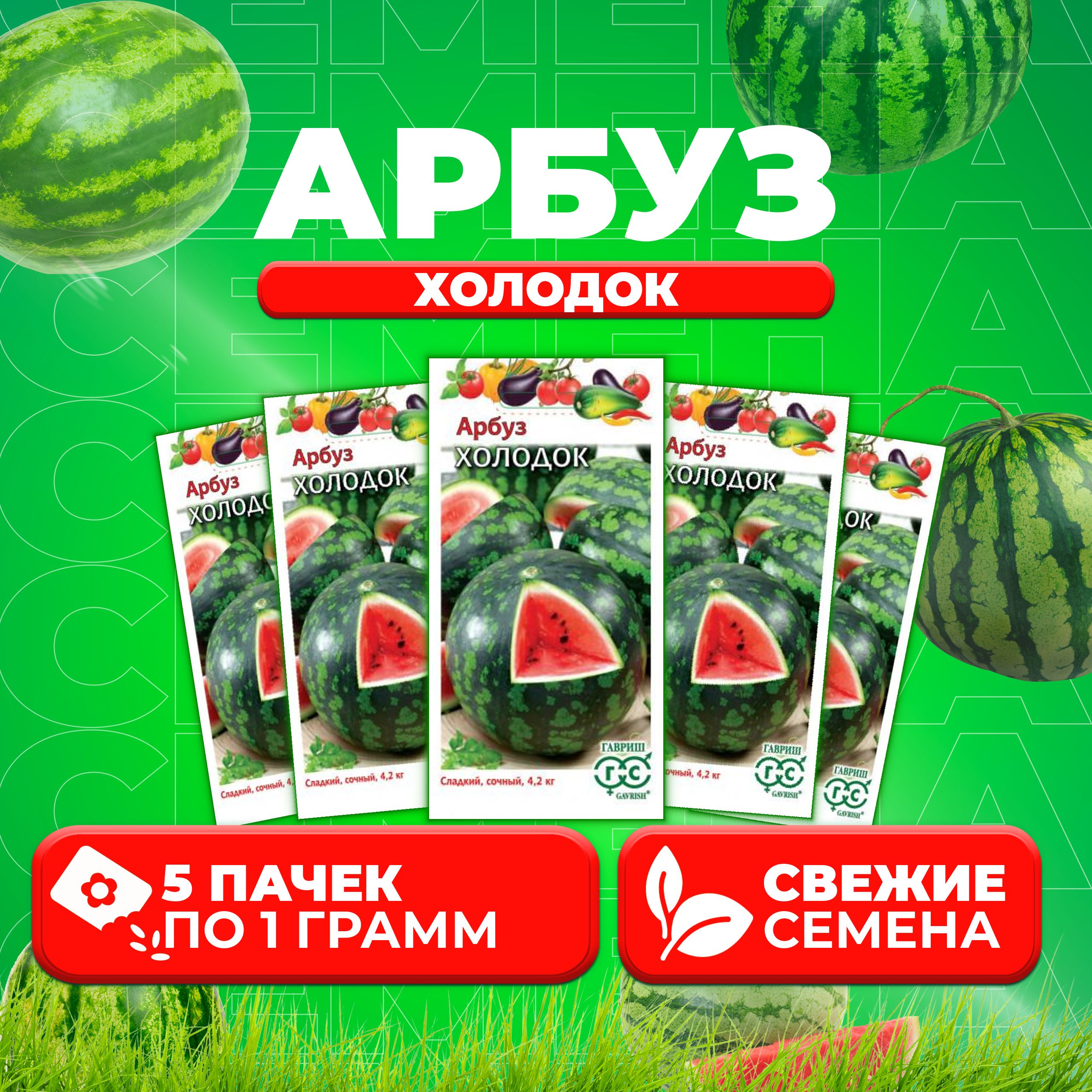

Семена Арбуз Холодок, 1,0г, Гавриш, Овощная коллекция 5 уп