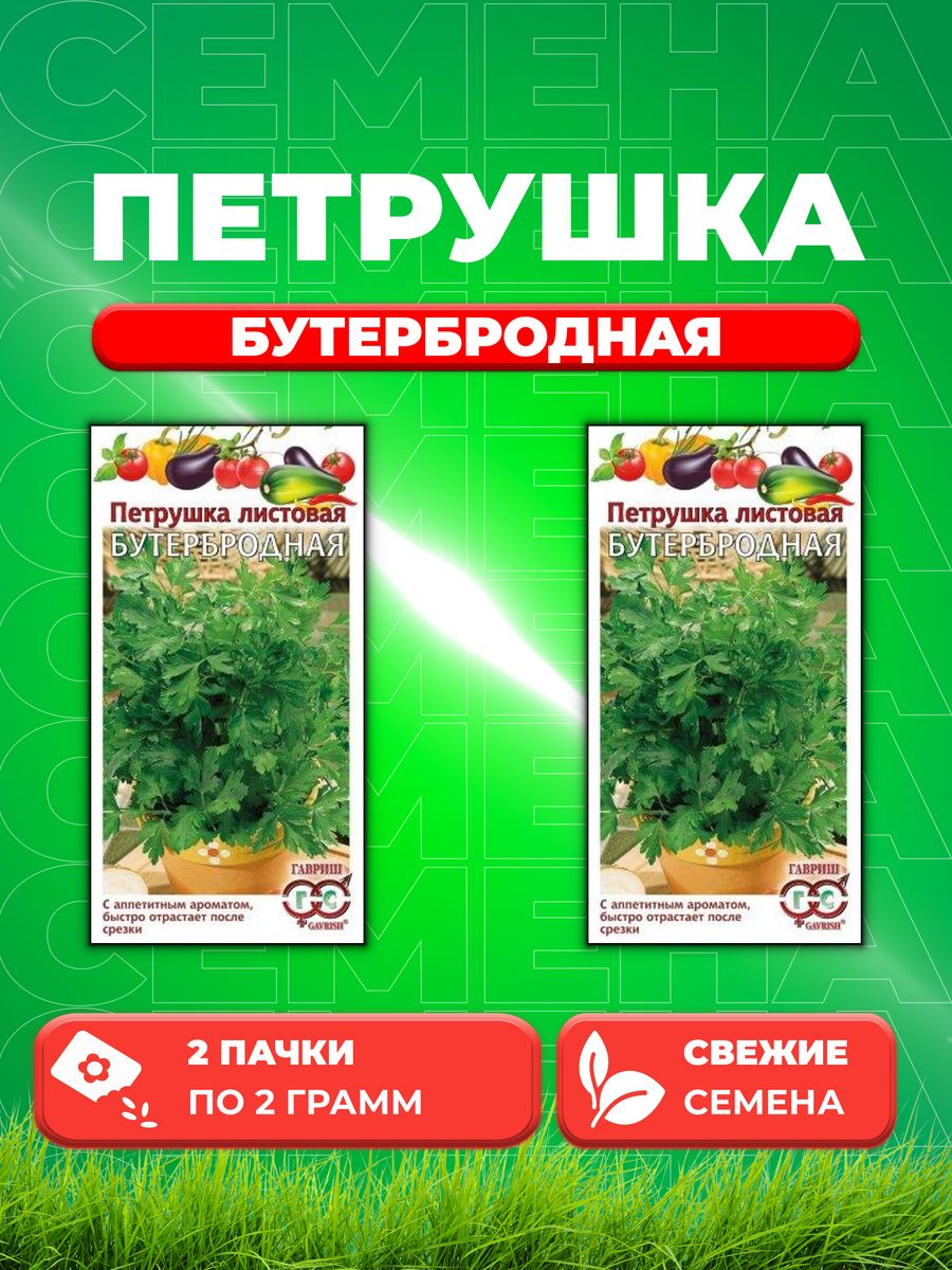 

Семена Петрушка листовая Бутербродная 2,0 г 2уп