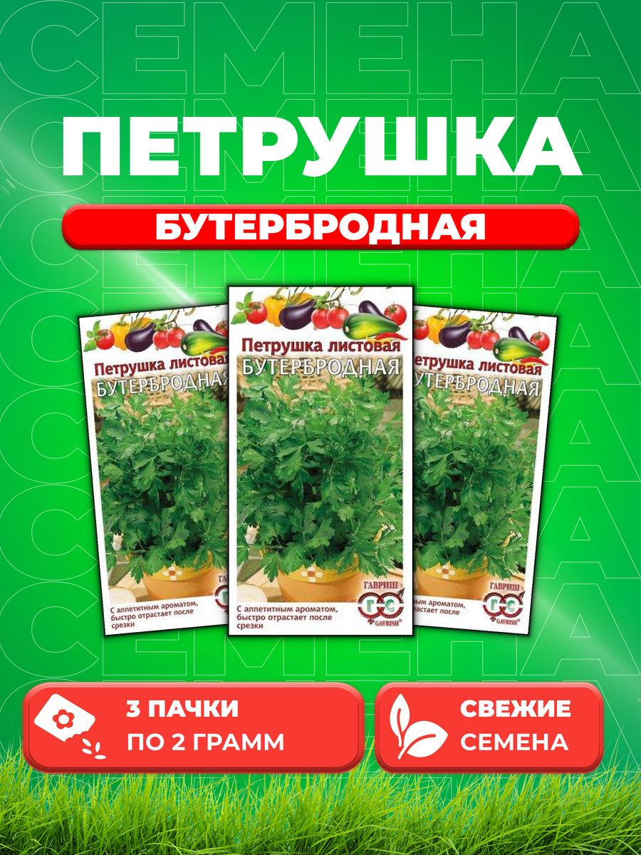 

Семена Петрушка листовая Бутербродная 2,0 г 3уп