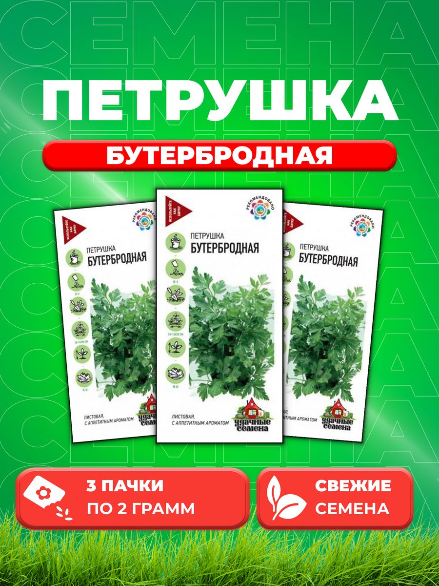 

Семена Петрушка листовая Бутербродная 2,0 г Уд. с. 3уп