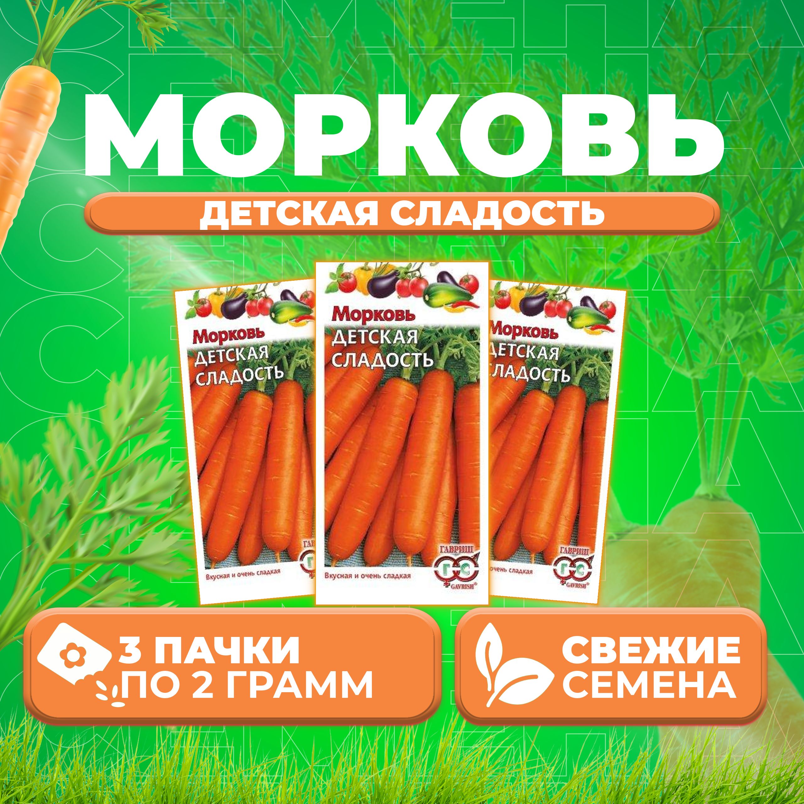 

Семена морковь Детская радость Гавриш 10005349-3 3 уп.