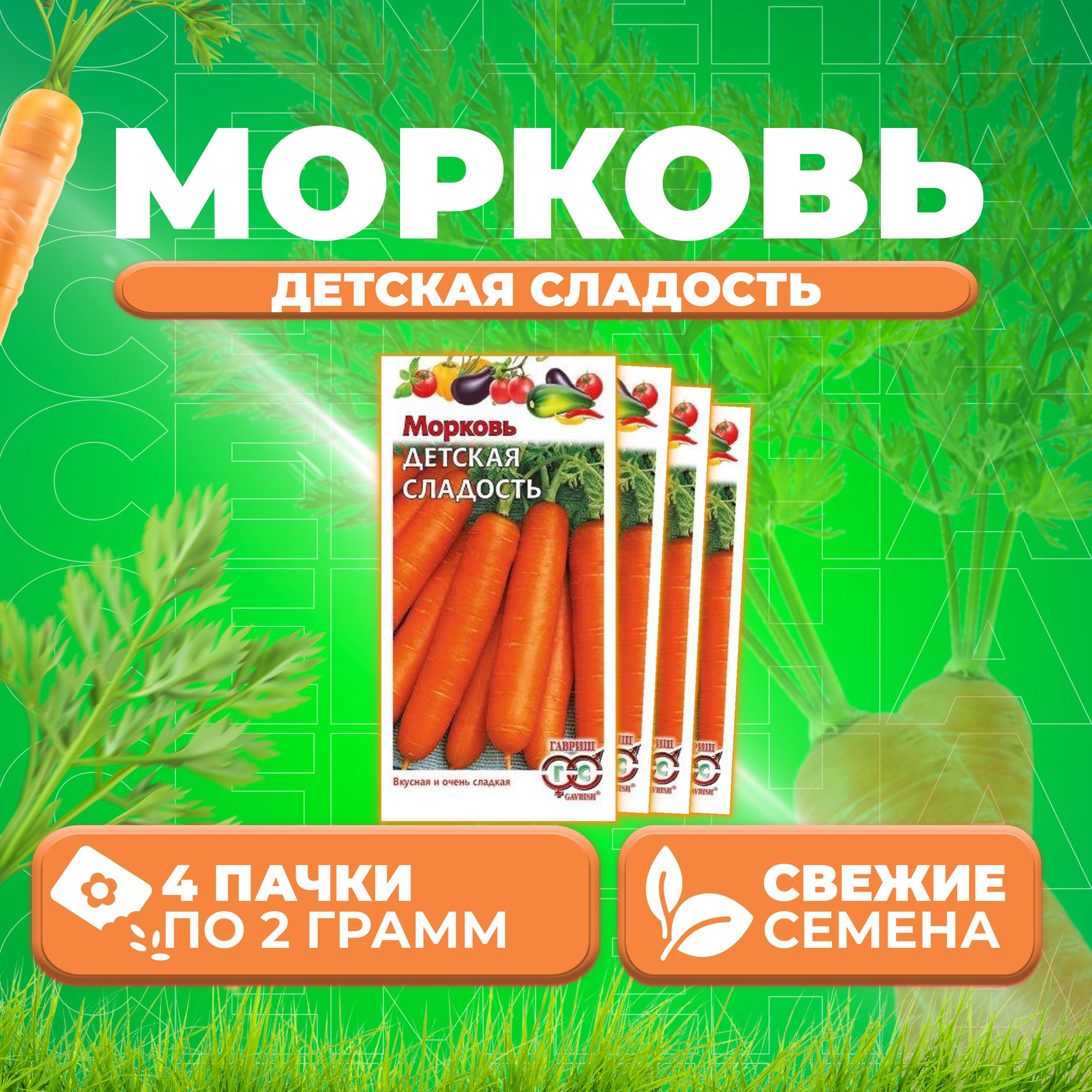 

Семена морковь Детская радость Гавриш 10005349-4 4 уп.
