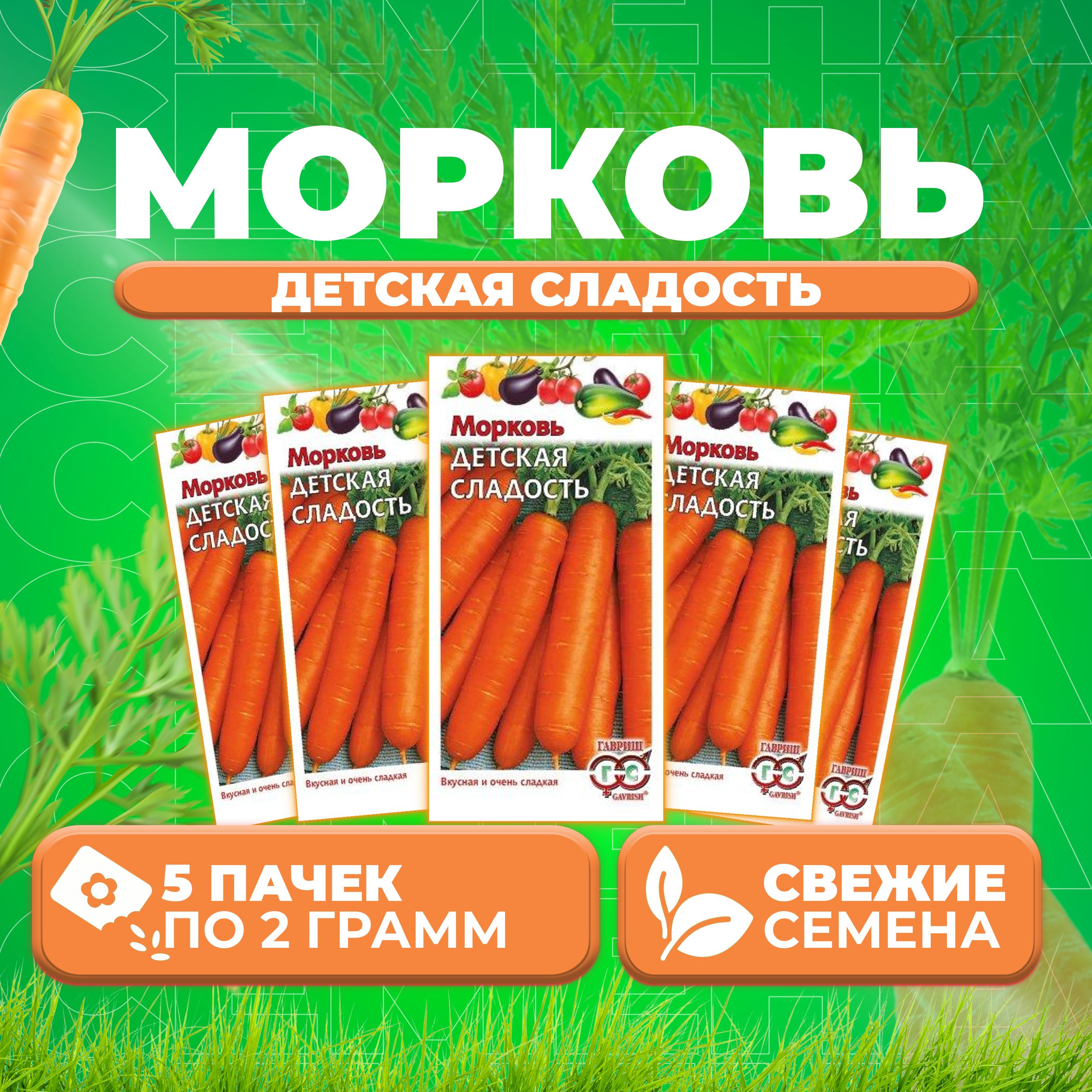 

Семена морковь Детская радость Гавриш 10005349-5 5 уп.