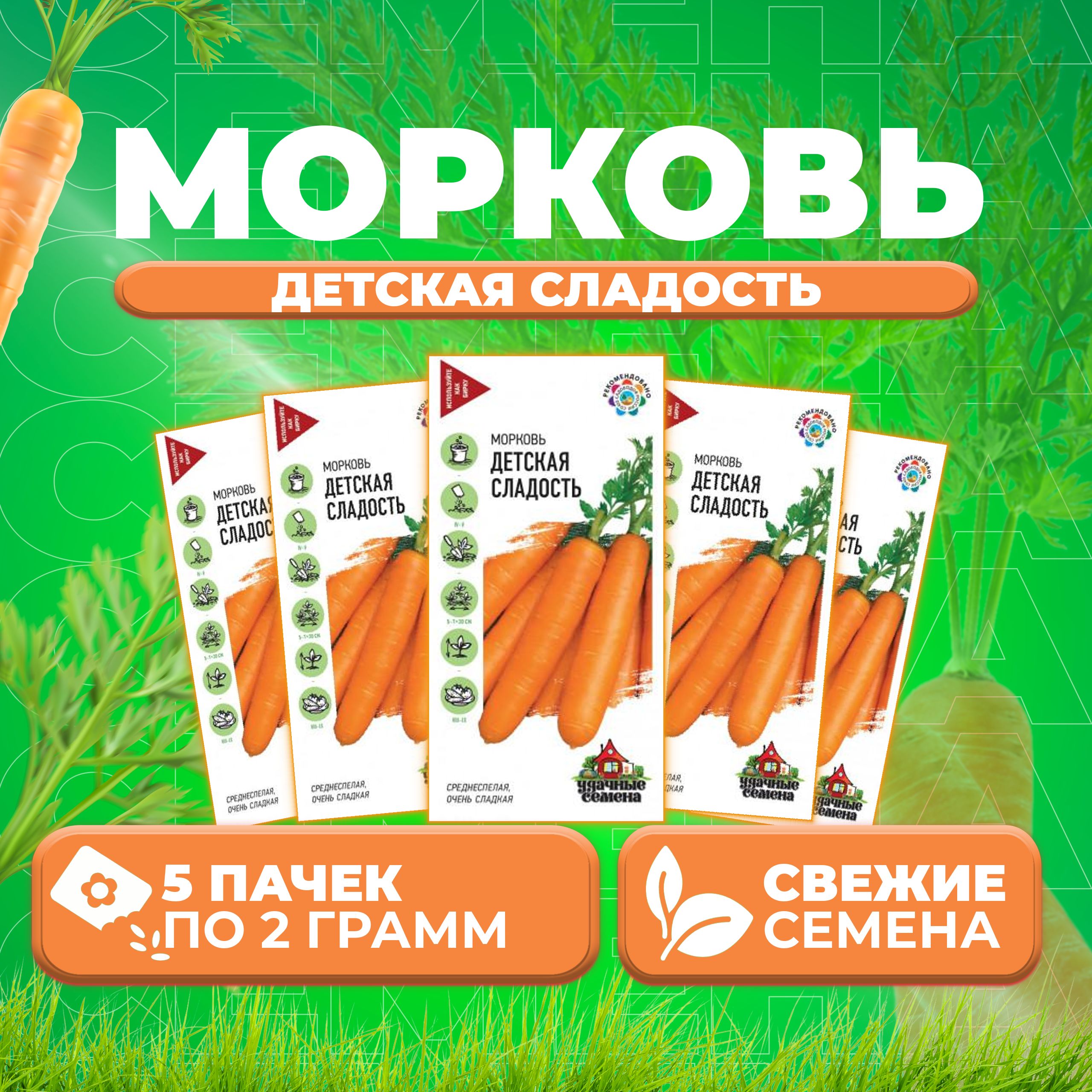 

Семена морковь Детская радость Удачные семена 10005350-5 5 уп.