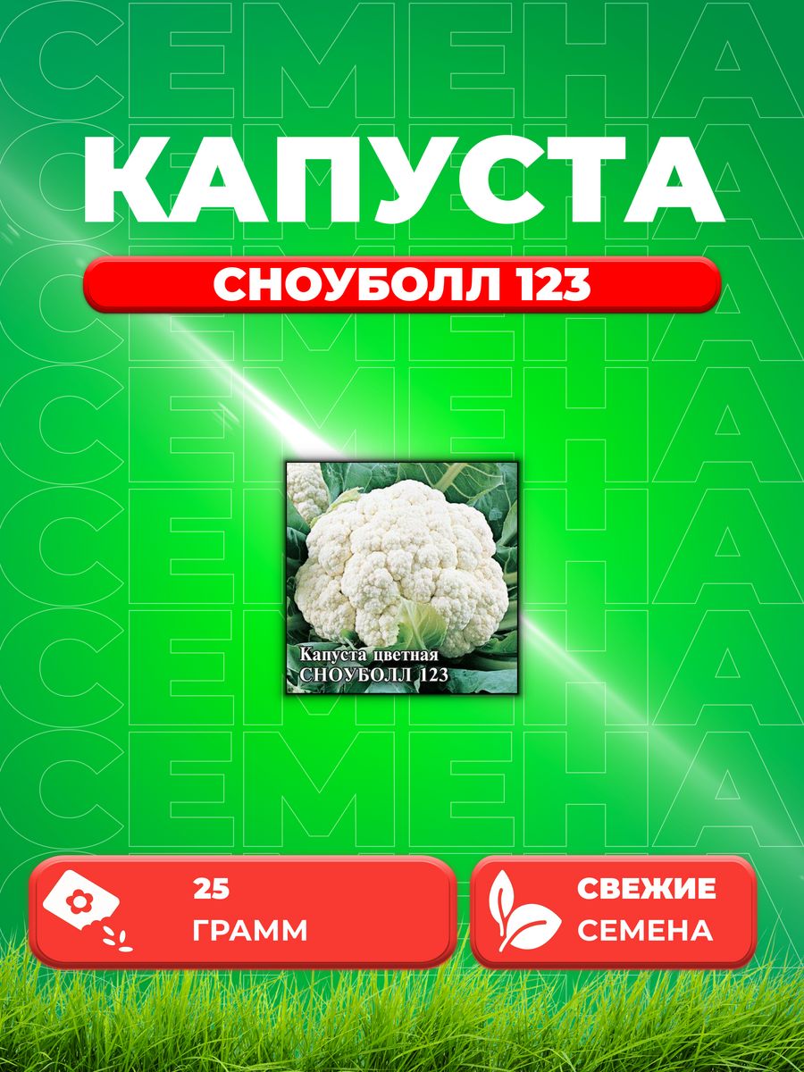 

Семена капуста цветная Сноуболл 123 Гавриш 10005395-1 1 уп.