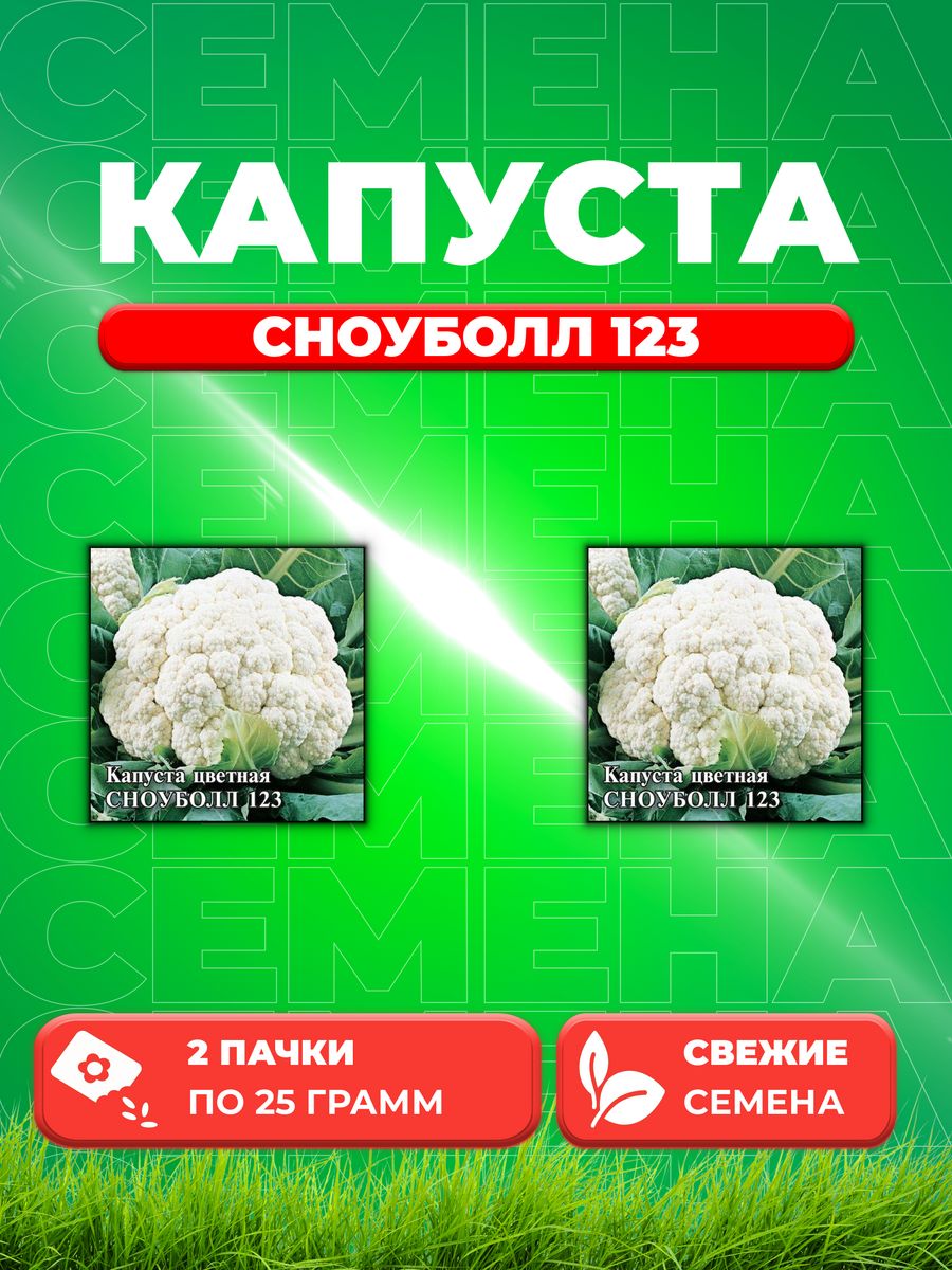 

Семена капуста цветная Сноуболл 123 Гавриш 10005395-2 2 уп.