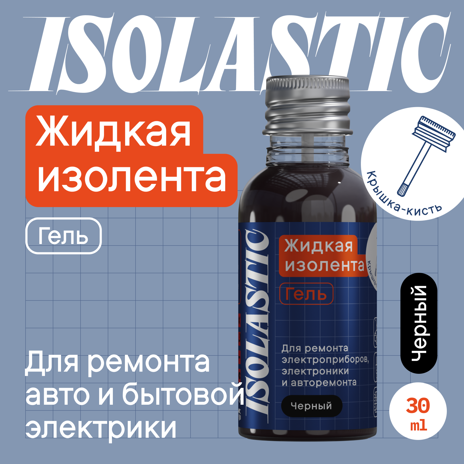 

Жидкая изолента ISOLASTIC 30 мл черная, Черный, GEL