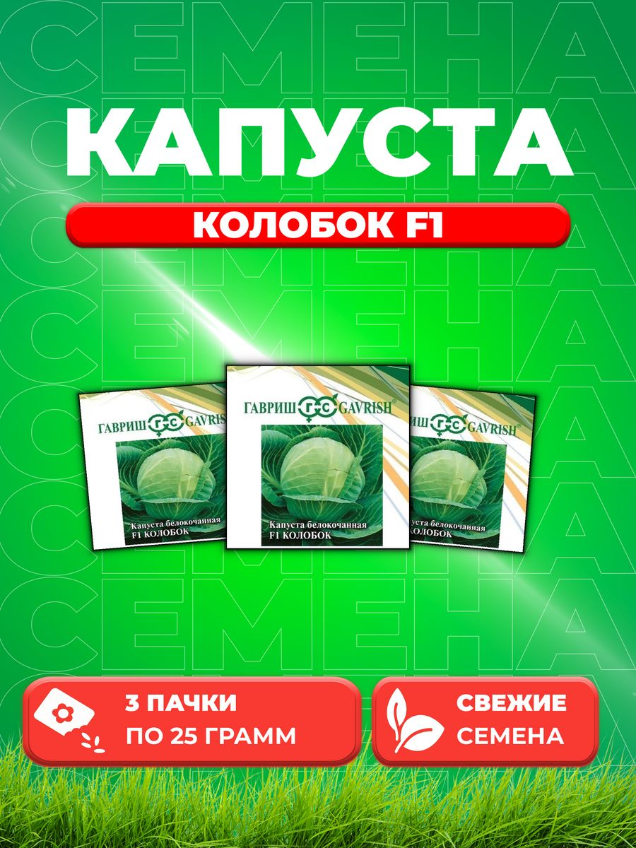 

Семена капуста белокочанная Колобок F1 Гавриш 10005396-3 3 уп.