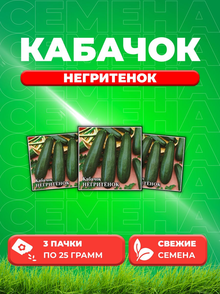 

Семена Кабачок Негритенок 25,0 г 3уп