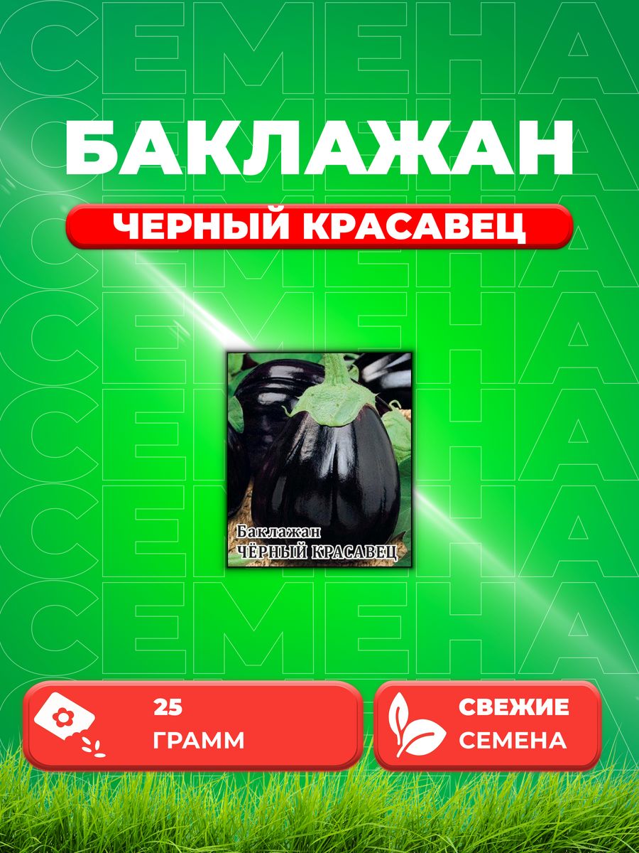 

Семена Баклажан Черный красавец 25,0 г