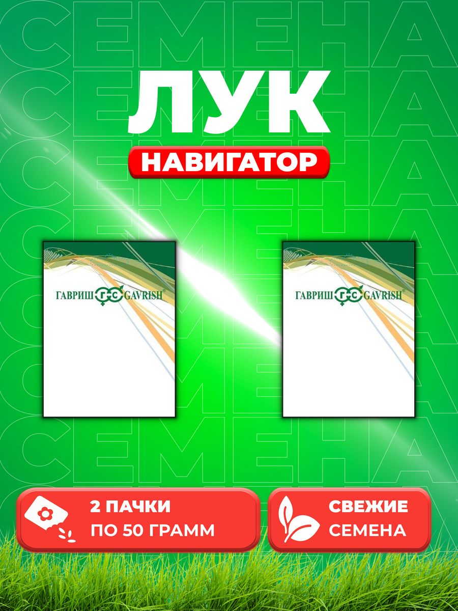 

Семена Лук репчатый Навигатор, 50г, Гавриш, 2уп
