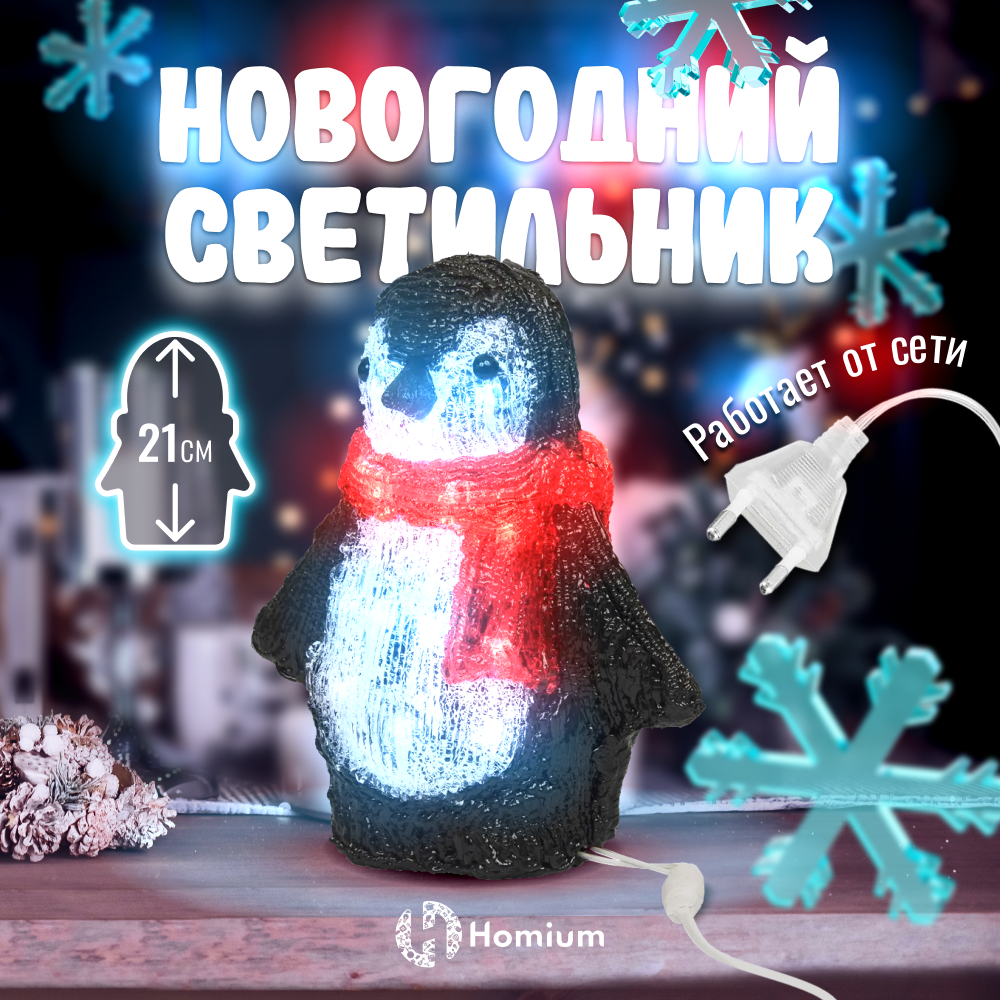 

Световая фигура Homium Пингвин NY-Lamp14 белый теплый, Пингвин