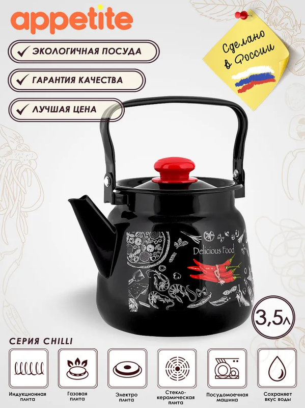 

Чайник ТМ Appetite Chilli 3,5л, Черный, Chilli