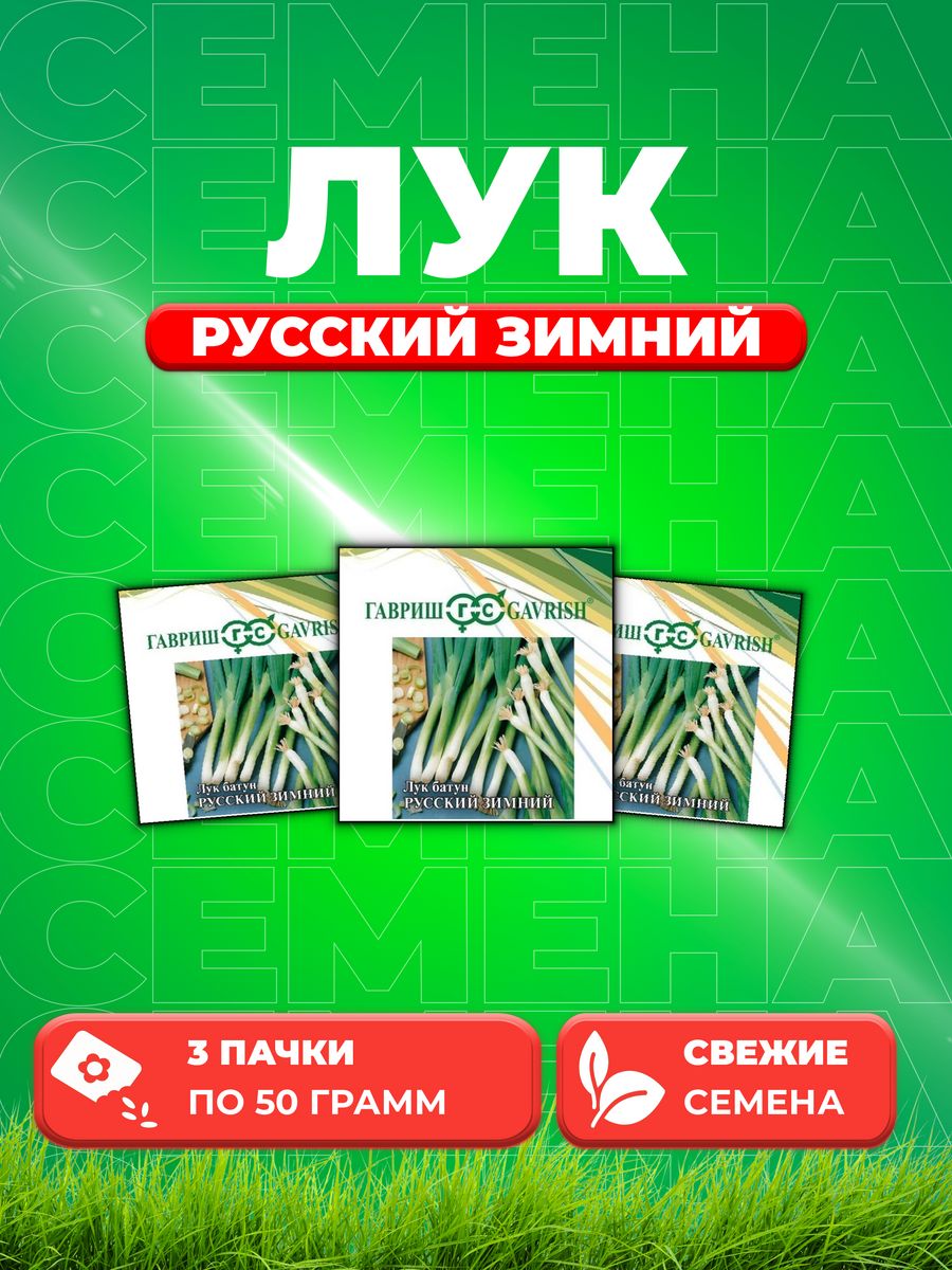 

Семена Лук батун Русский зимний 50,0 г 3уп
