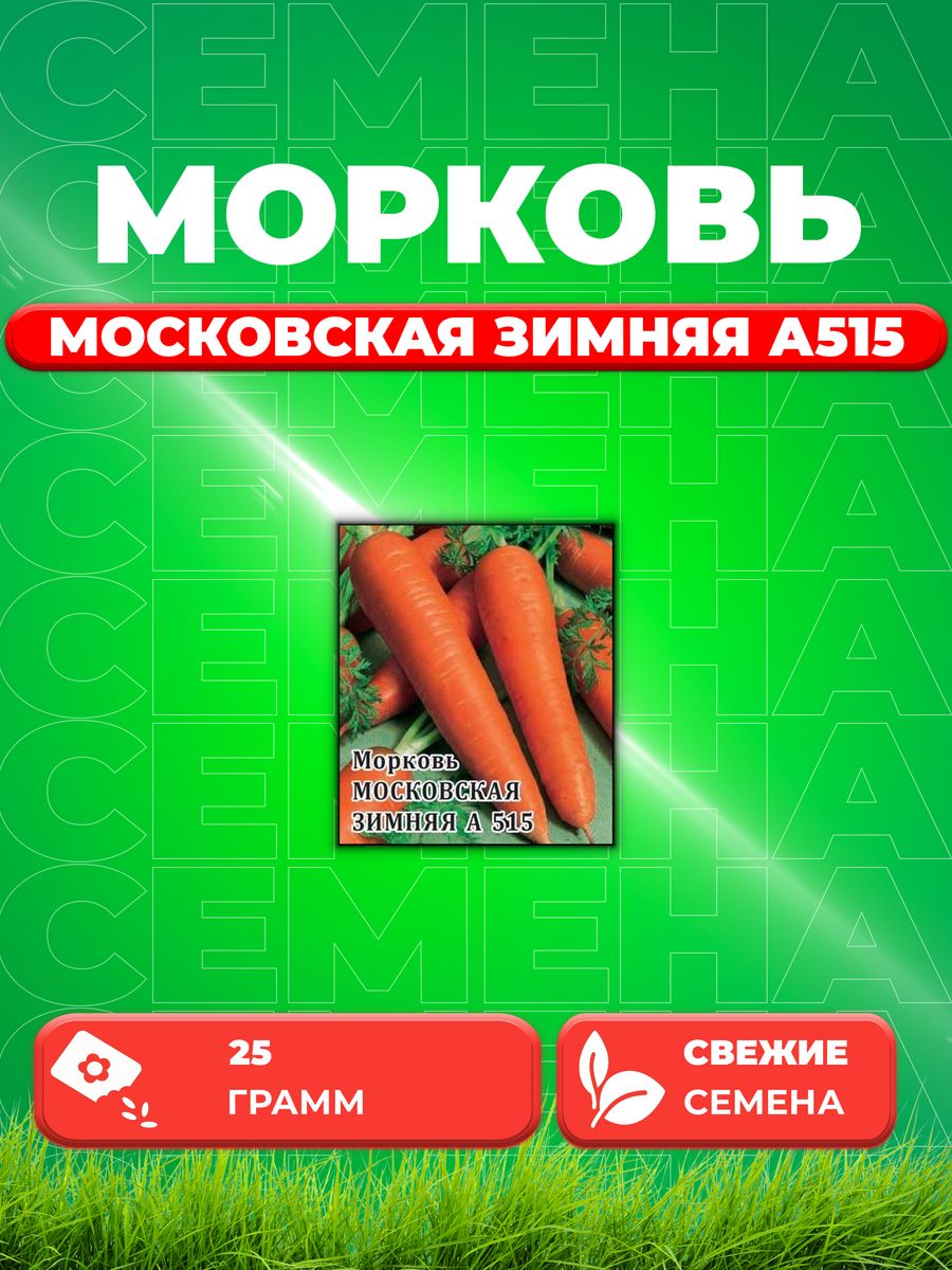 

Семена морковь Московская зимняя А 515 Гавриш 10005417-1 1 уп.