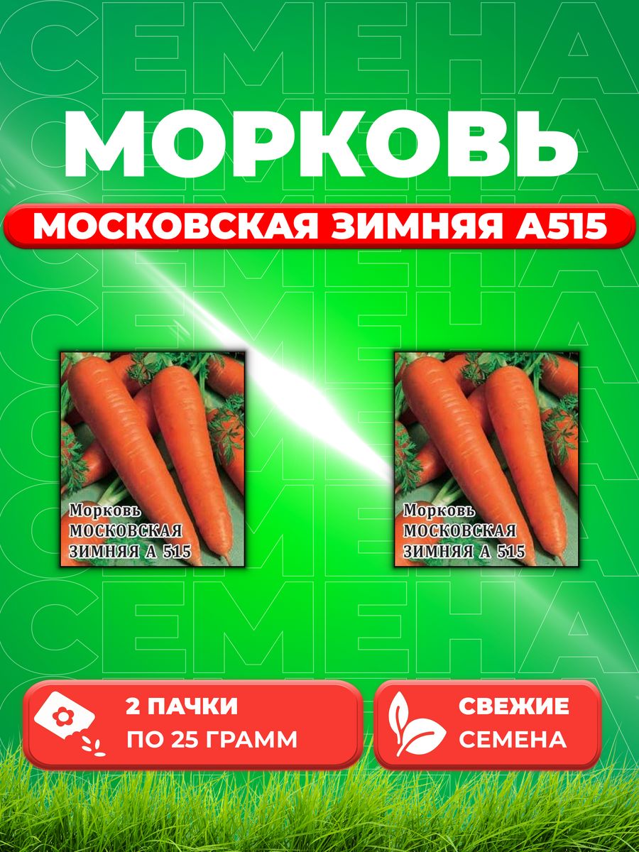 

Семена морковь Московская зимняя А 515 Гавриш 10005417-2 2 уп.