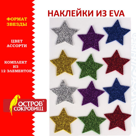 

Наклейки из EVA Звезды, 12 шт., блестящие, ассорти, ОСТРОВ СОКРОВИЩ, 661452, 8 шт