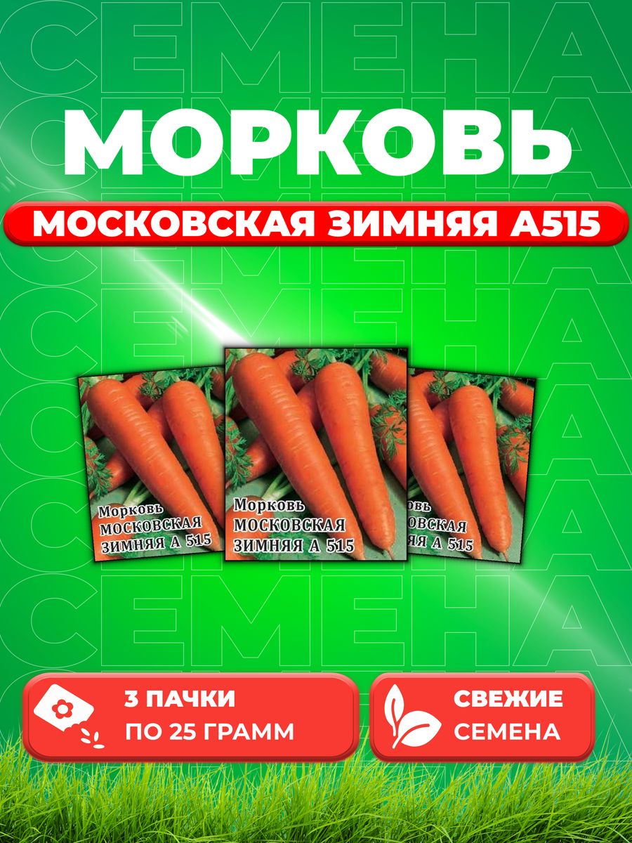 

Семена морковь Московская зимняя А 515 Гавриш 10005417-3 3 уп.