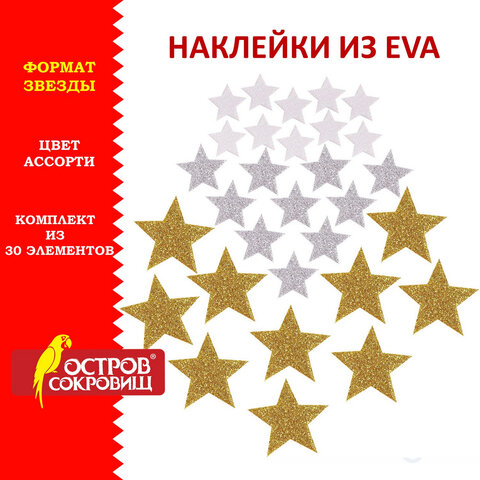 

Наклейки из EVA Звезды, 30 шт., ассорти, 3 цвета, ОСТРОВ СОКРОВИЩ, 661457, 8 шт