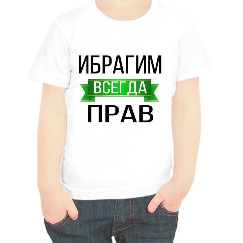 

Футболка мальчику белая 38 р-р ибрагим всегда прав, Белый, fdm_ibragim_vsegda_prav