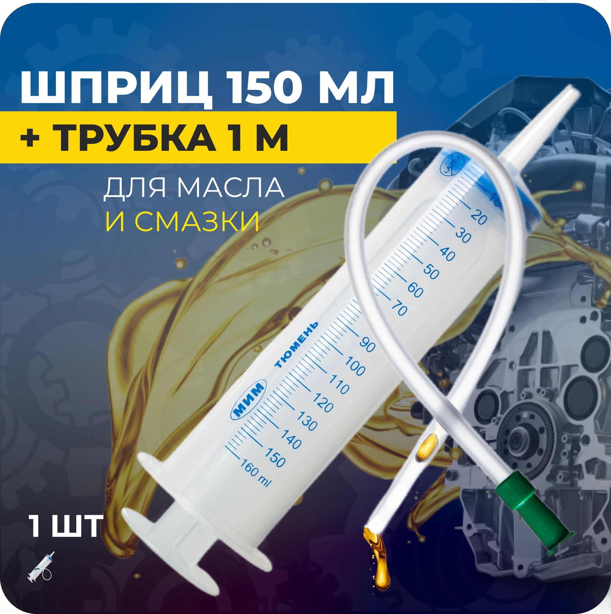 

Шприц 150мл с трубкой 1м, SHPR-AVTO-01