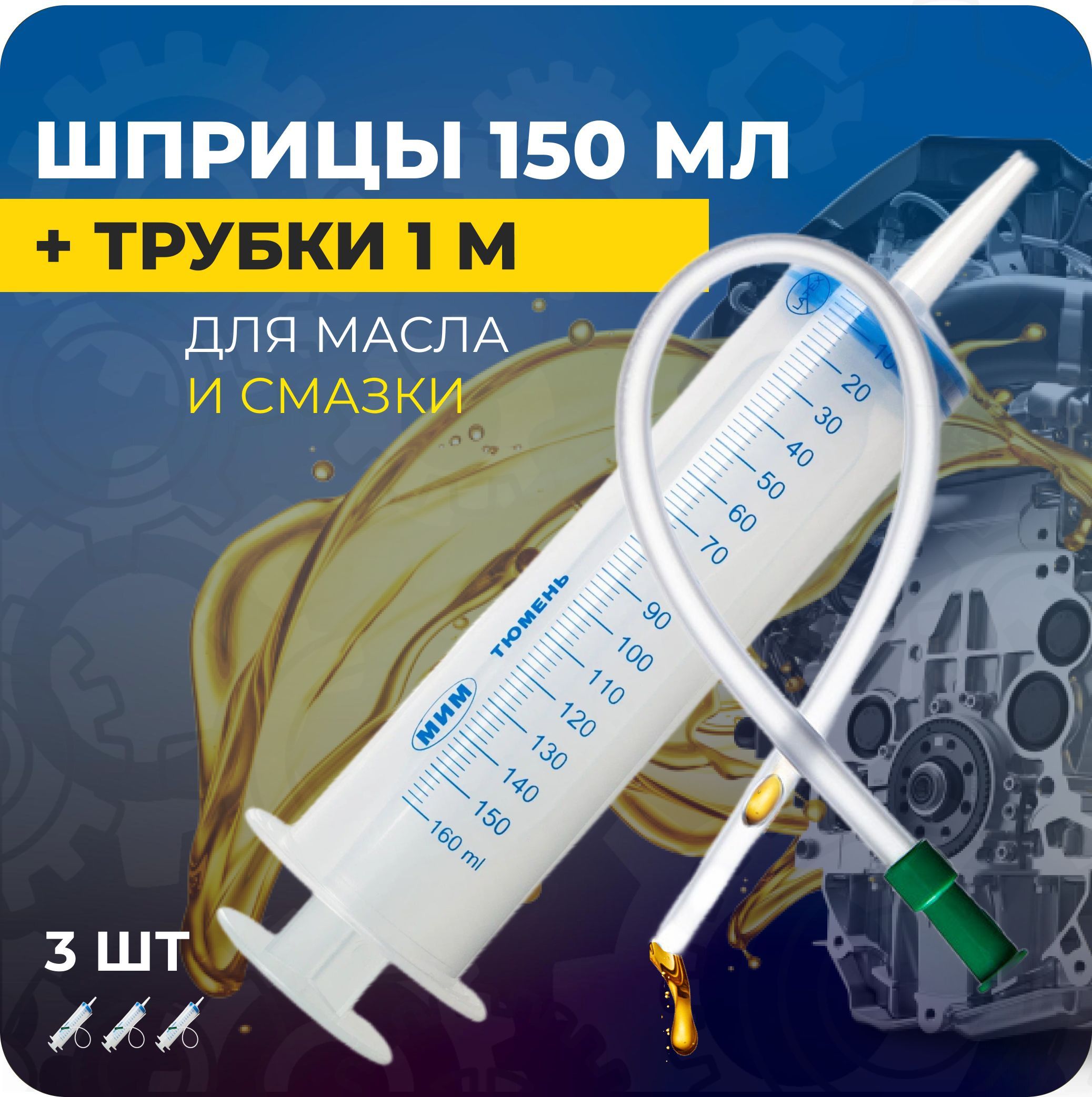 

Шприц 150мл с трубкой 1м для работы с маслами и смазками автомобилей, SHPR-AVTO-01