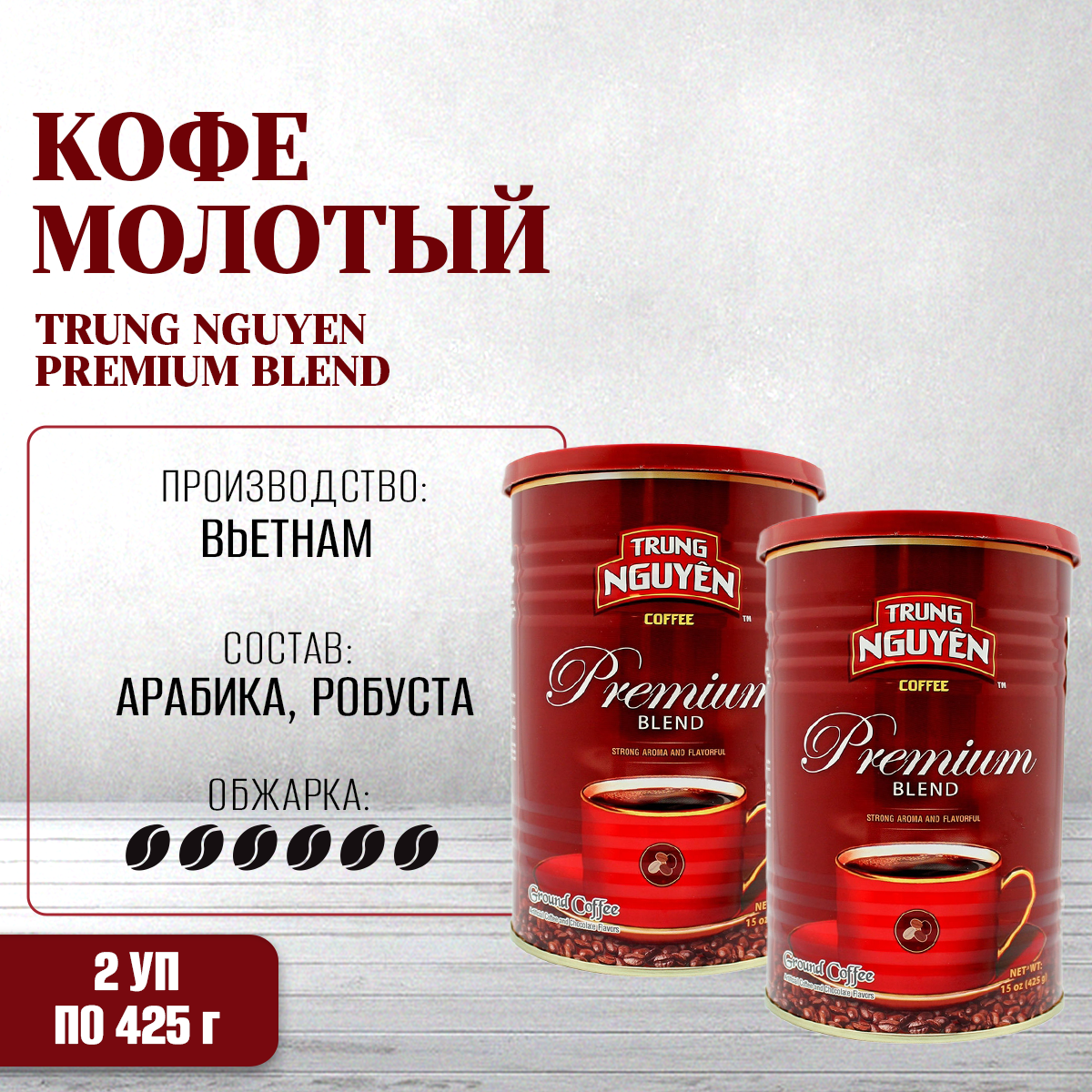 Кофе молотый Trung Nguyen Премиум Бленд, Premium Blend, 2 упаковки х 425 г