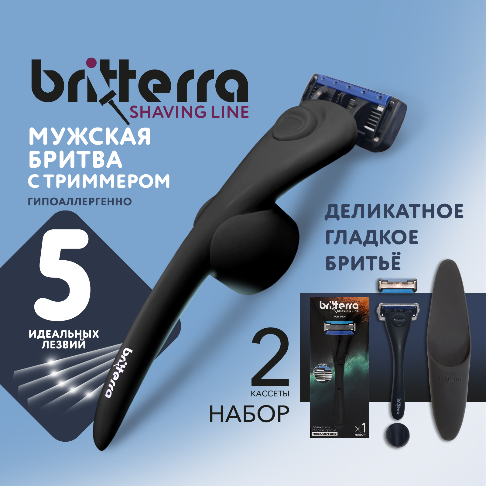 Набор для бритья мужской BRITTERRA FOR MEN 5 лезвий, бритва, чехол и держатель настенный