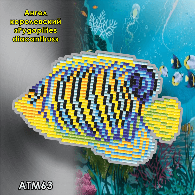 

Алмазная вышивка Арт Соло «Ангел королевский (Pygoplites diacanthus)» (магнит)
