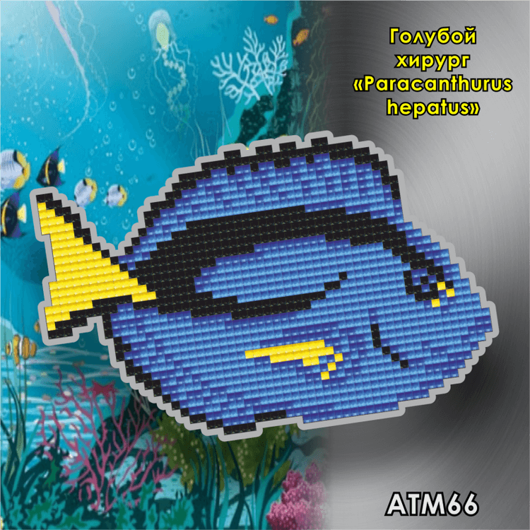 

Алмазная вышивка Арт Соло «Голубой хирург (Paracanthurus hepatus)» (магнит)