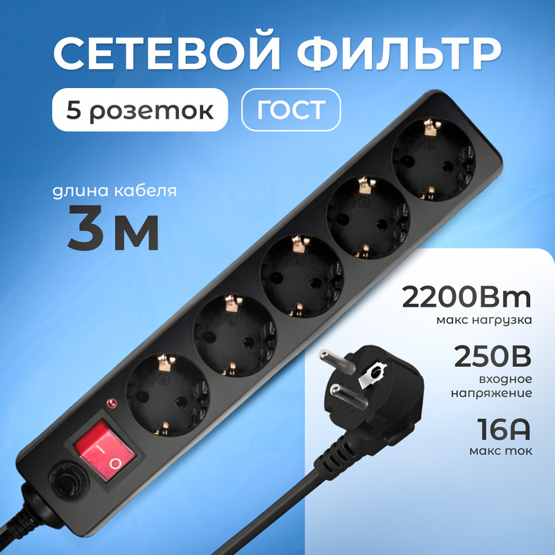 

Сетевой фильтр на 5 розеток, удлинитель 3 метра, чёрный, SQ-1304