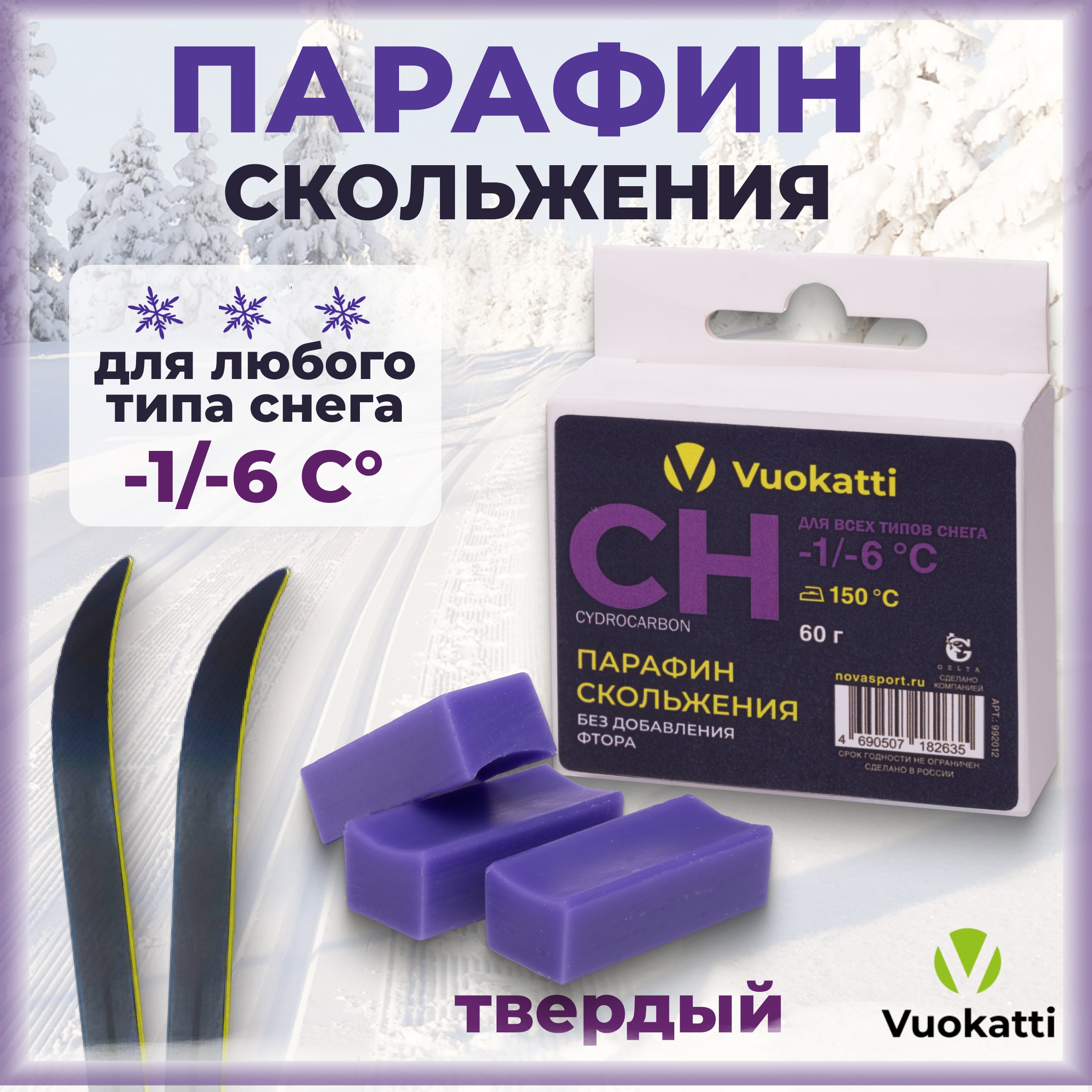 Парафин для лыж и сноубордов VUOKATTI CH -1С/-6С для всех типов снега 60 грамм
