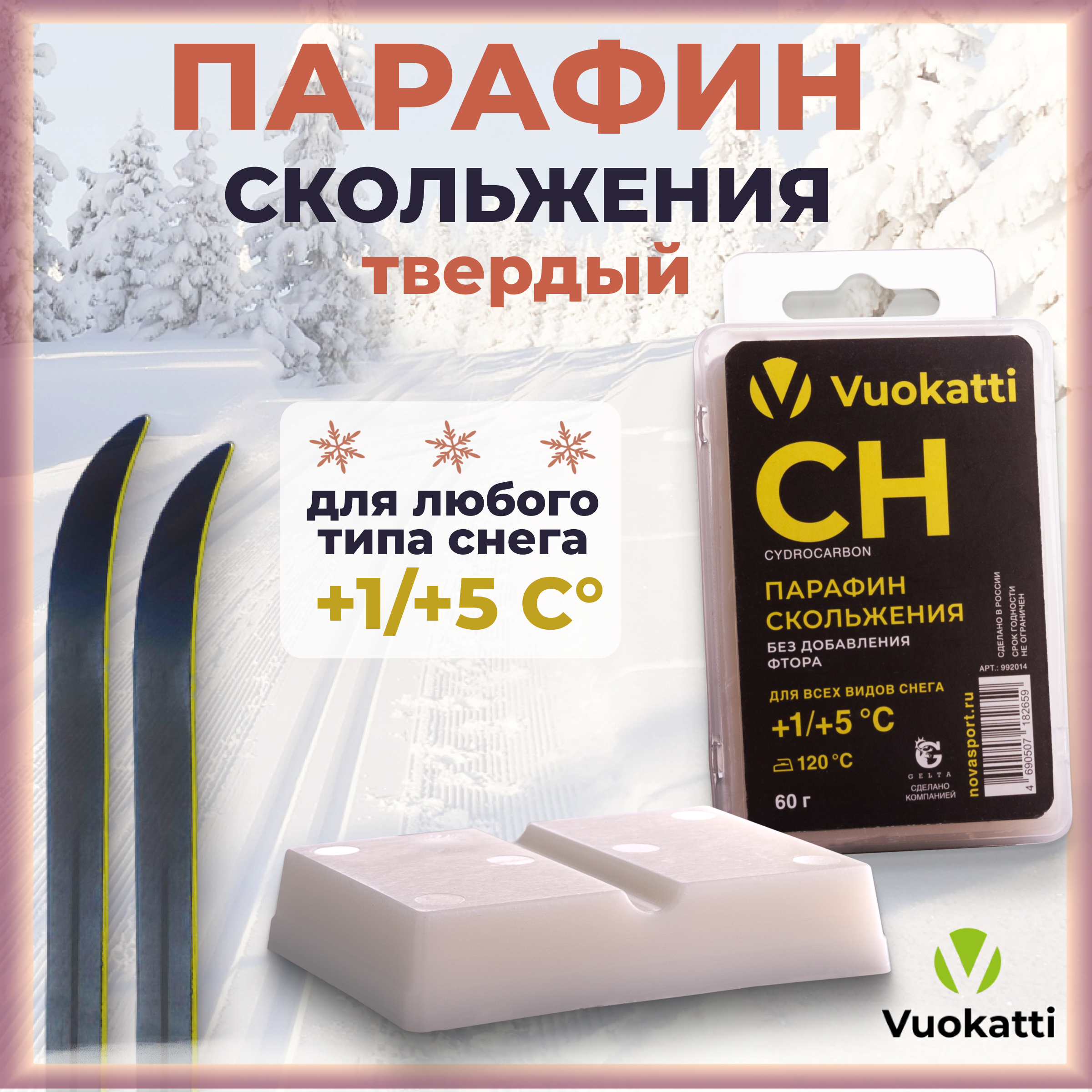 Парафин для лыж и сноубордов VUOKATTI CH 1С5С для всех типов снега 60 грамм 474₽