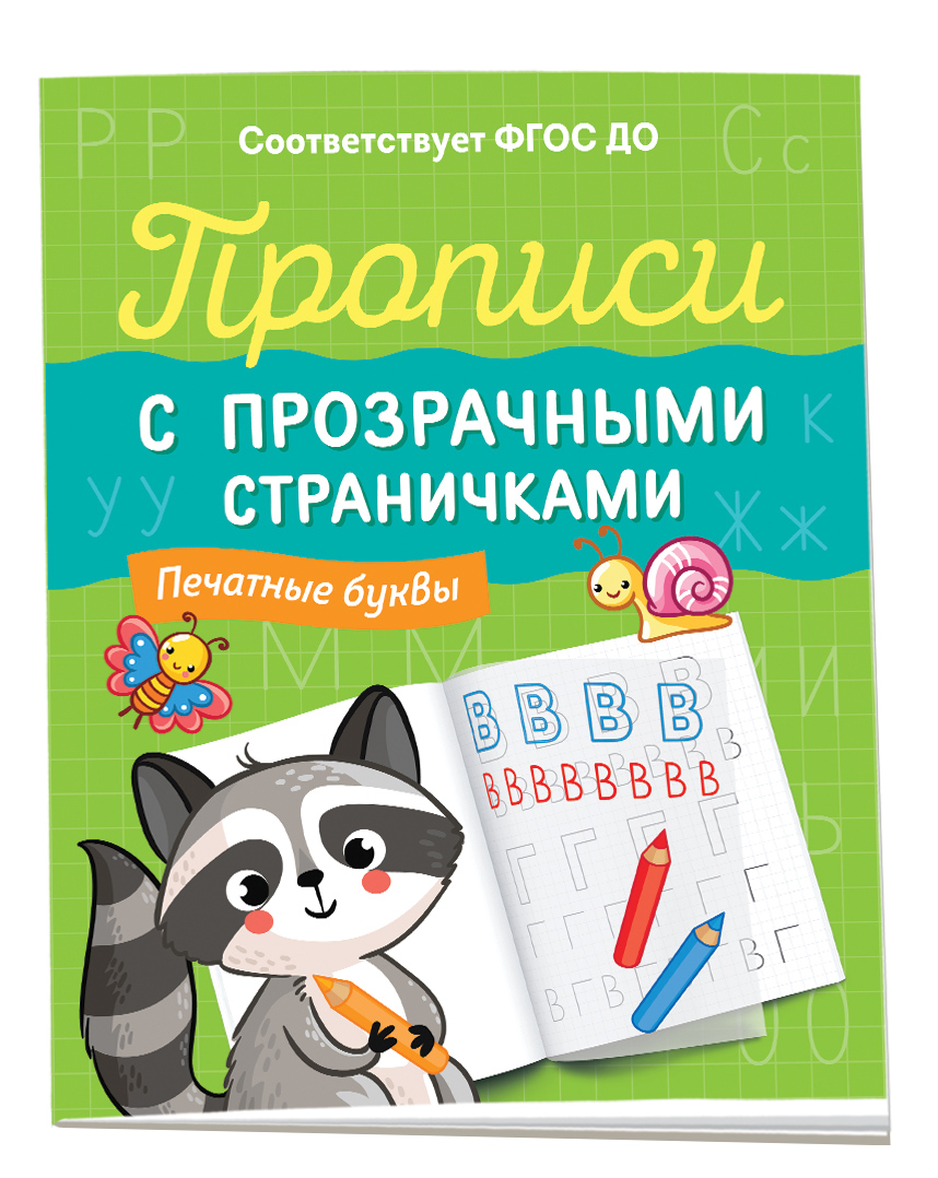 

Прописи с прозрачными страничками. Печатные буквы, прописи для дошкольников