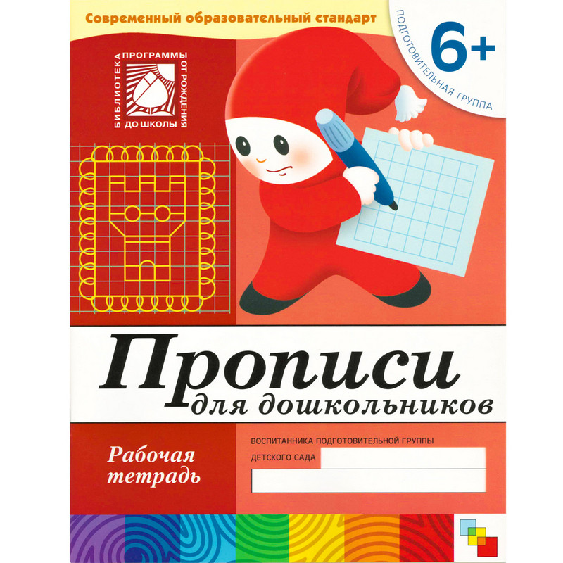 Тетрадь рабочая Прописи для дошкольников 6+ Подготов.группа, МС00380, (2шт.)