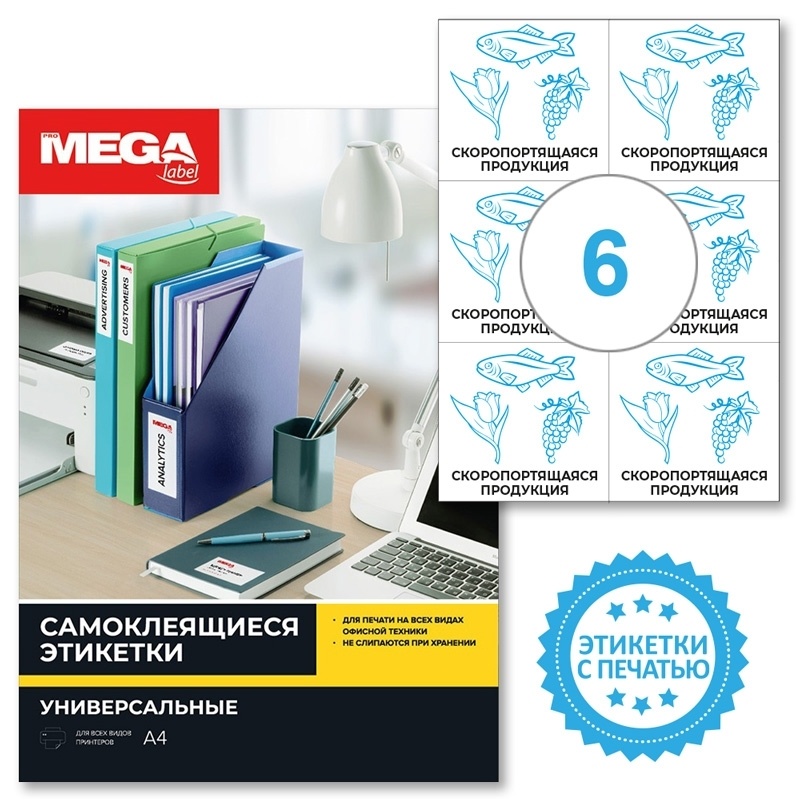 Этикетки самоклеящиеся ProMEGA label, Скоропортящаяся продукция, 105х99 мм, 6 шт на листе