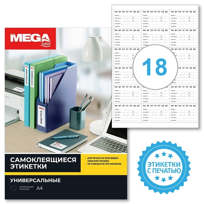 Этикетки самоклеящиеся ProMEGA label, Маркировка полуфабрикатов, 66х46 мм, 18 шт на листе