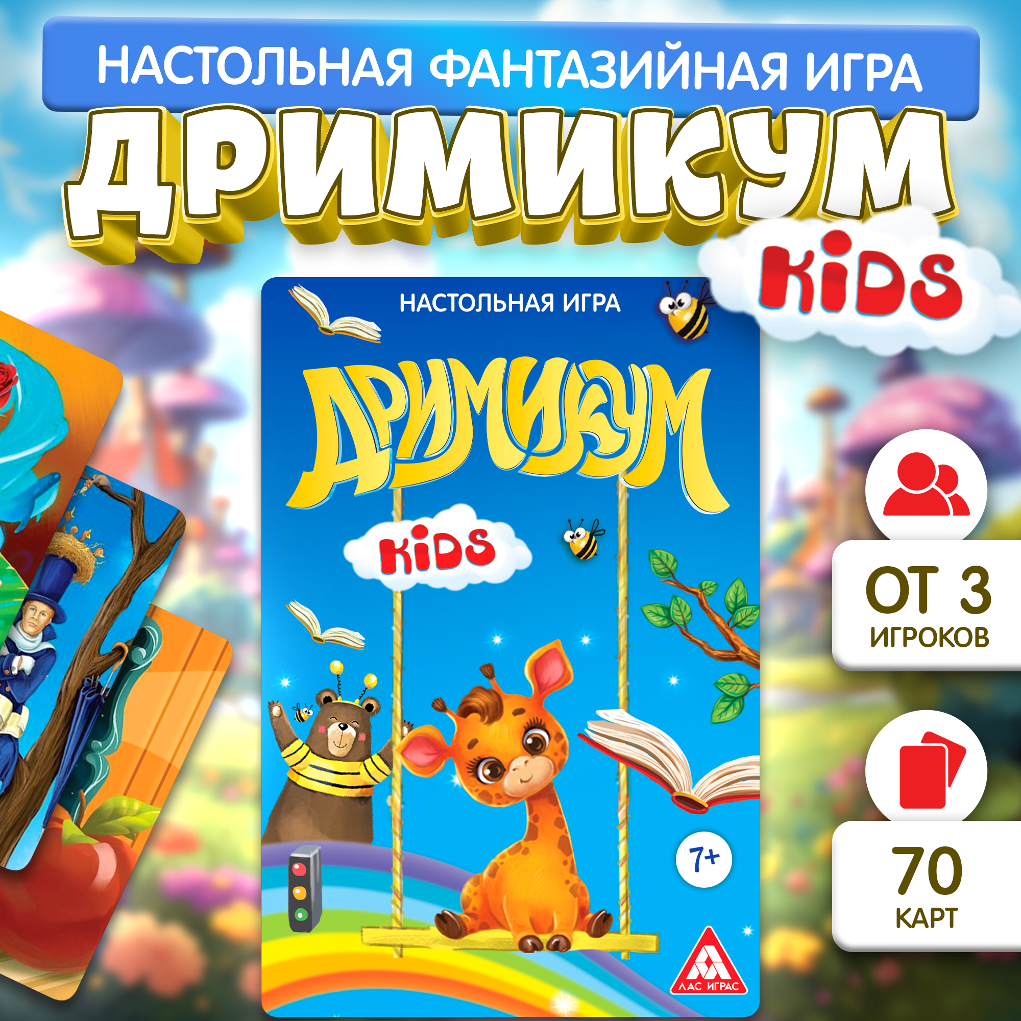 Настольная игра на асоциации и воображение ЛАС ИГРАС Дримикум KIds, 64 карты, 7+