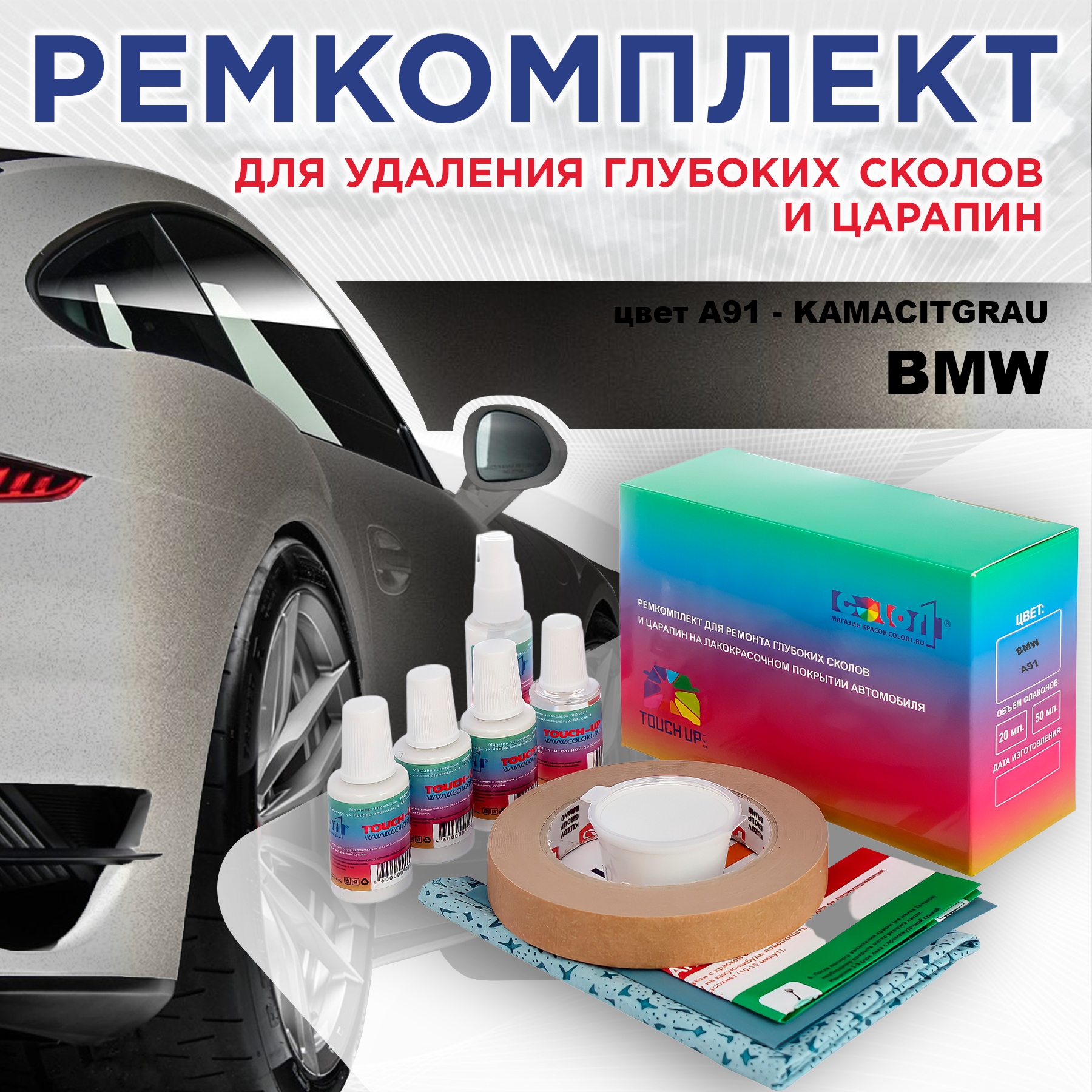 

Ремкомплект для ремонта сколов и царапин COLOR1 для BMW, цвет A91 - KAMACITGRAU, Бесцветный